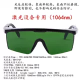 1064 -нм -инструмент для красоты лазерные защитные очки лазерная маркировка, лазерная сварочная машина Специальные очки
