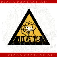 Будь осторожен