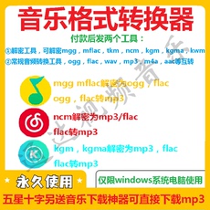 Беспроводной HD 音乐格式转换mgg ogg mflac ncm