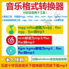 Беспроводной HD 音乐格式转换mgg ogg mflac ncm