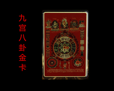Китайская карта защиты от несчастий 九宫八卦风水图红唐佛卡护身卡