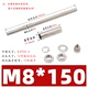 M8*150 [полюс 12 мм