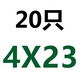 Φ4*23 (20)
