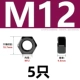 M12 [5 капсул] 304 Материал черный