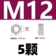 M12 [5 капсул] 304 Материал