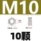 M10 [10 капсул] Анти -клапанный 304 материал