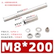 M8*200 [полюс 12 мм