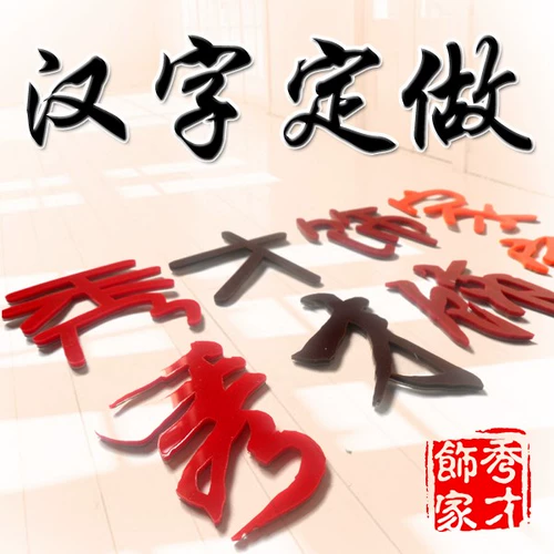 3D -акриловая стерео наклейка на стенах китайской персонаж английский текст цифровой подпись компания Компания логотип настройка
