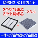 Адаптировал Большой стену Haval H2 Conditioner Filter 1.5T Гарвард H2 воздушный фильтр воздушный фильтр воздушный фильтр.