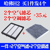 Адаптировал Большой стену Haval H2 Conditioner Filter 1.5T Гарвард H2 воздушный фильтр воздушный фильтр воздушный фильтр.