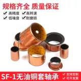 SF-1 без масляных кустов самосмазывание подшипника медного вала Set Du Composite Внутренний диаметр 10 12 14 15