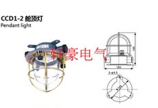 Забортный 船用照明灯 户外防水舱顶灯ccd1-2 甲板灯 60w白炽舱顶灯