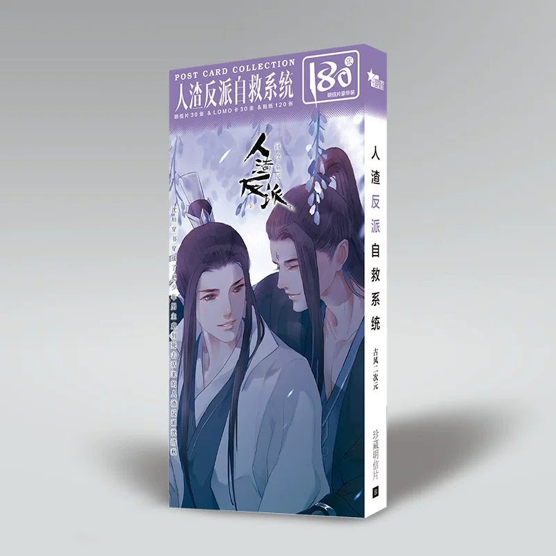 [人渣反派自救系统明信片动漫180张lomo同款贺卡贴纸礼品精品礼物]