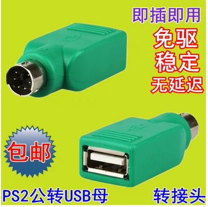 USB Rotor PS2 ROTOR ROTOR Круглая головка мыши клавиатуры преобразователь PS2 Ротарий USB USB Compant Combint Cable Rotor