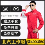 Пекинский автомобиль с длинной рабочей одеждой набор для набора весной и осенней мастерской 4S Магазин Материал Материал Материал Материал Материал ремонта ремонта может быть настроена