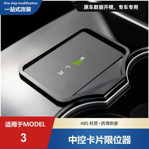 Подходит для позиции карты Tesla Model3, пакета карт с фиксированной картой ключей Tesla Central Control Startup Card Limiter