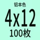 4x12 【100 штук】