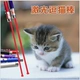 Vui mèo thanh laser vui mèo đồ chơi với chuông lông dây vui mèo bút vật nuôi mèo con chó đồ chơi
