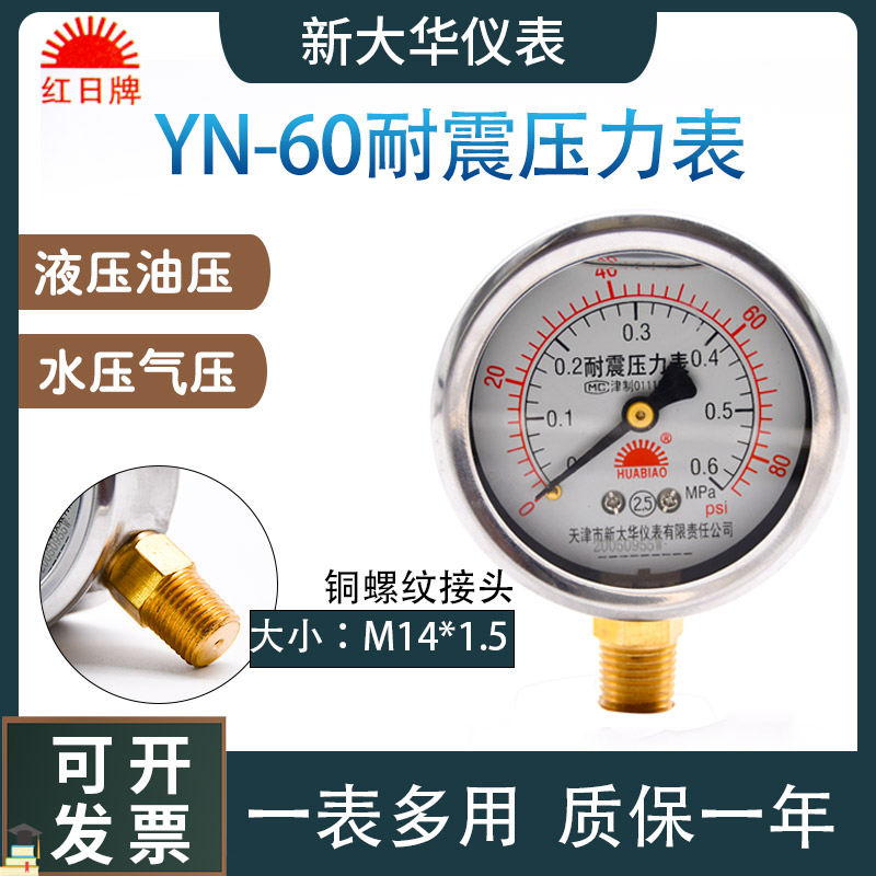 Đồng hồ đo 
            áp suất chống sốc Dahua Hongri YN-60 mới tùy chỉnh đồng hồ đo áp suất âm chân không chống sốc áp suất không khí áp suất dầu thủy lực đồng hồ đo áp suất nước