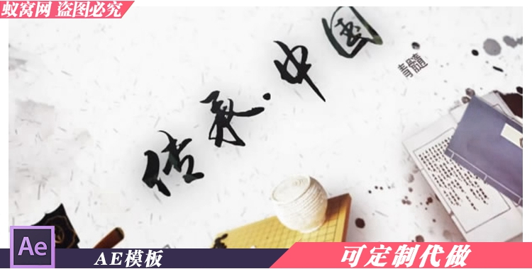 B145 AE模板 传承复古复古中国风水墨片头文化图文宣传视频制