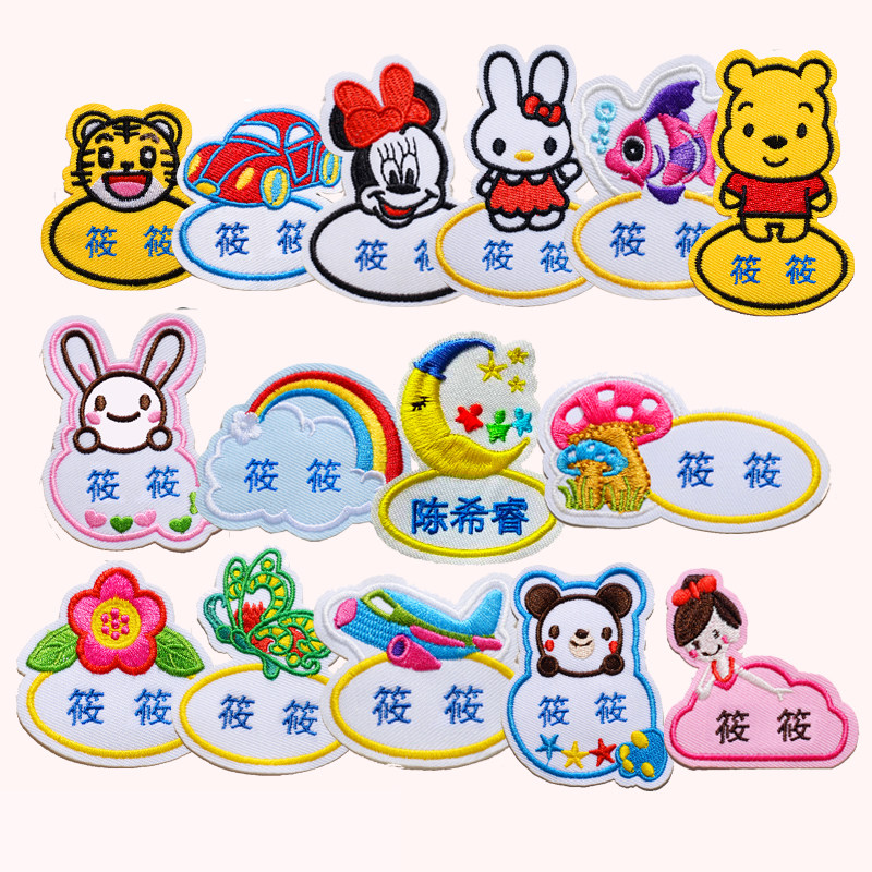 定制 包邮名字贴 刺绣 幼儿园 姓名贴 布 可缝宝宝衣服被子绣名字