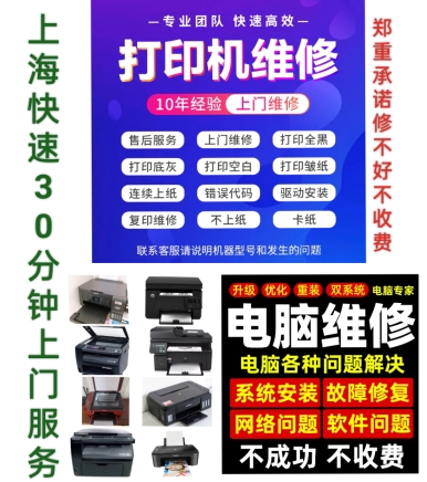 máy photocopy Thượng Hải sửa chữa máy in và máy photocopy kẹt giấy máy tính bị mờ không có điện làm sạch bụi hệ thống cài đặt lại dịch vụ tận nhà máy in tem nhãn mua máy in
