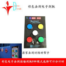 Тренировочные шпаги 专业击剑电子剑靶多功能挂墙剑靶多功能家用训练刺靶可计分计时