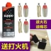 Zippo zppo nhẹ hơn dầu zippo dầu gốc đặc biệt dầu chính hãng phổ thông đá lửa thơm zp nhiên liệu - Bật lửa