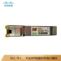 Cisco Cisco GLC-TE Гигабитный волоконно-волоконно-волоконно-оптическое модуль оптическая мощность используется для расширения порта SFP