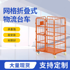 Хранение клетке 仓储物流笼车折叠网格笼推车移动物流台车快递分拣周转车储物铁框