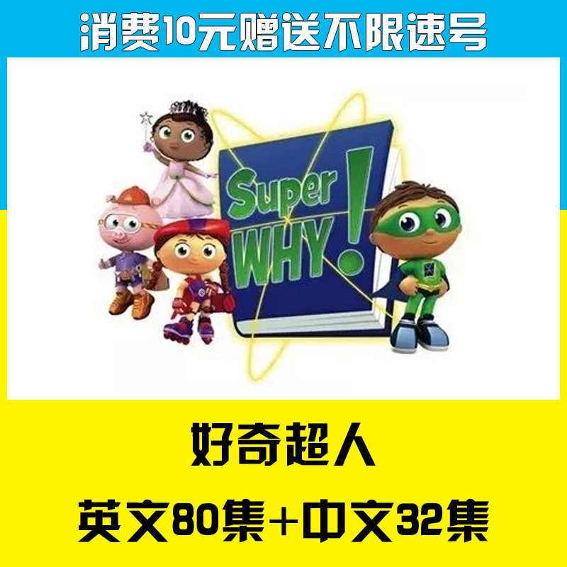好奇超人阅读魔法Super Why中英文版动画片英语启蒙早教自然拼读动画片-天天素材网