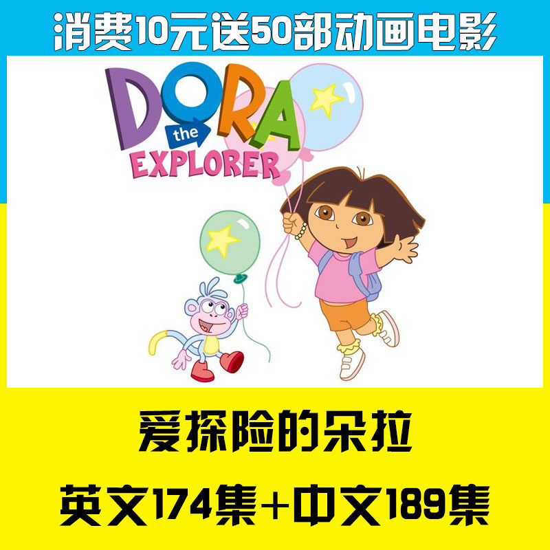 爱探险的朵拉Dora the explorer英文版动画片+音频MP3教学类英文-天天素材网