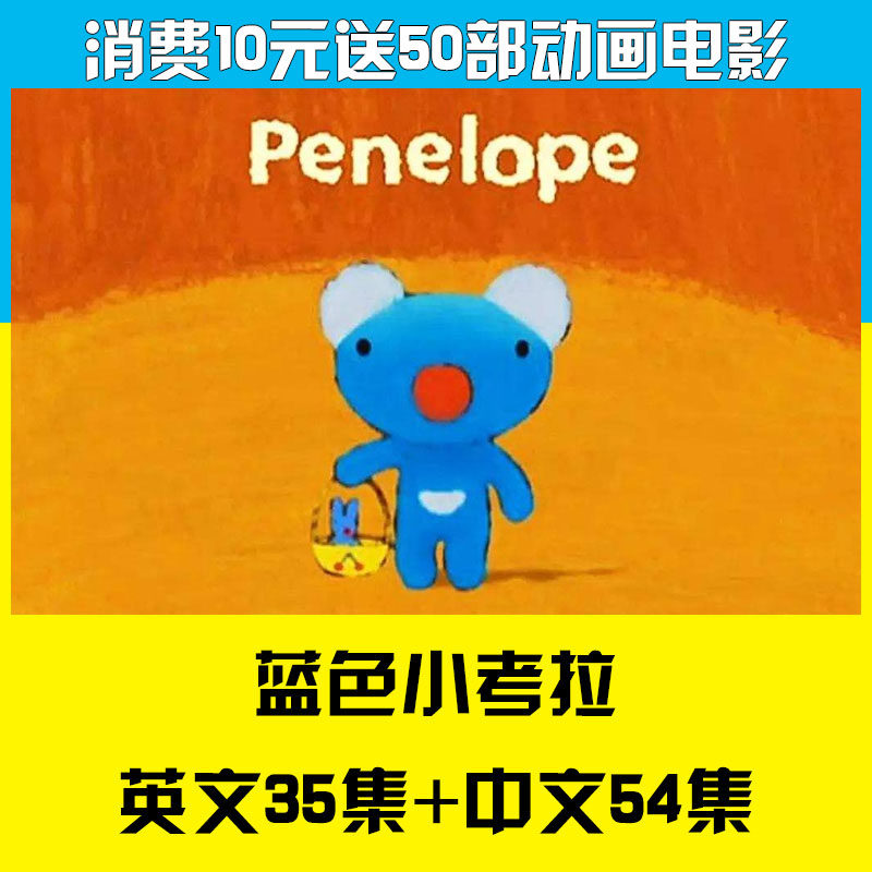 蓝色小考拉 Penelope 英文版动画片带字幕台词对白+音频英语启蒙-天天素材网