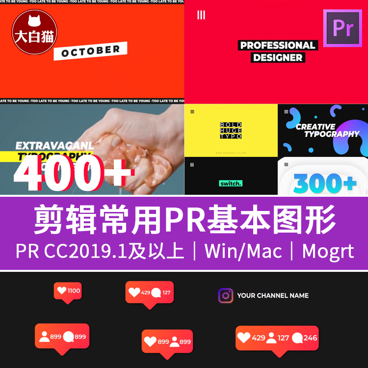 400＋视频剪辑常用动态版式设计基本图形PR模板包