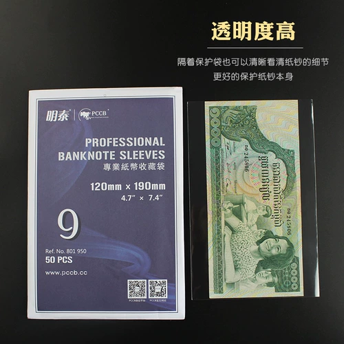 Mingtai PCCB9 OPP Защитная сумка для защиты от открытки для защиты от открытки банкнота сумка монета 12 см*19 см.