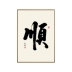 tranh thêu chữ thập Shunzi thư pháp và tranh treo tranh sơn trang trí sảnh vào bức tranh tường vẽ tranh tường thư pháp phong cách Trung Quốc mới phòng học trà phòng khách văn phòng treo tranh tranh thư pháp chữ nhẫn Thư pháp / Hội họa