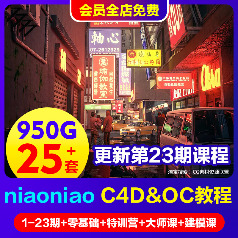 <font color=#0c16d8>【28套更新】</font>价值2万niaoniao的c4d教程合集OCtane渲染课c4d写实场景产品商业oc灯光课