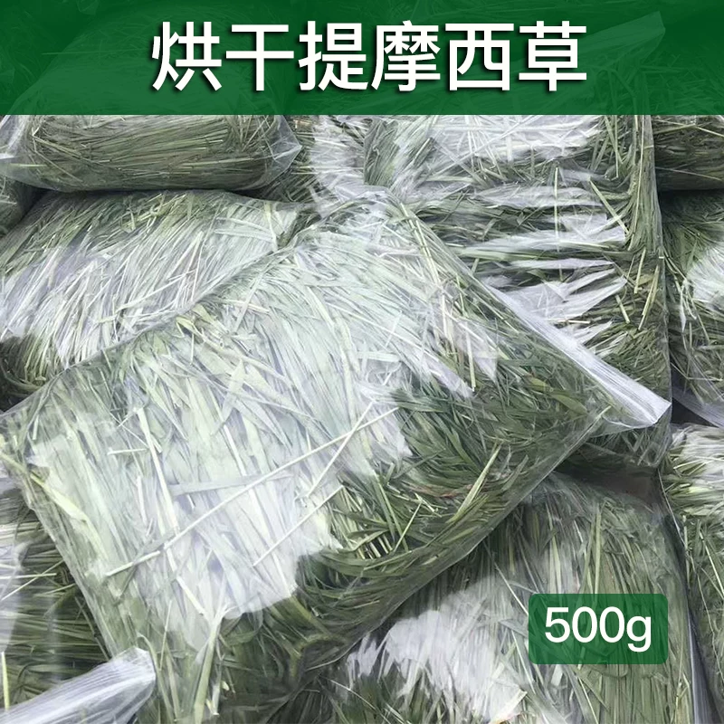 21 years of new drying Timori Grass Grass Grass Rabbit Grain Totoro Grain Products Dorch Dutch Pork Grass 500g Free Shipping