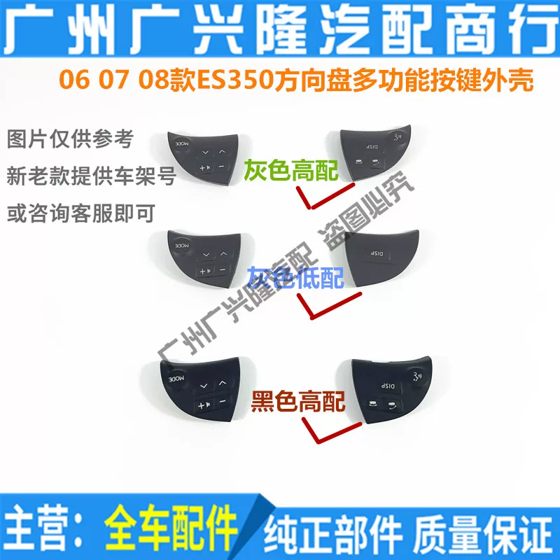 Applicable to Lexus 06 07 08 ES350 steering wheel multi -function keys, sound Bluetooth button lid