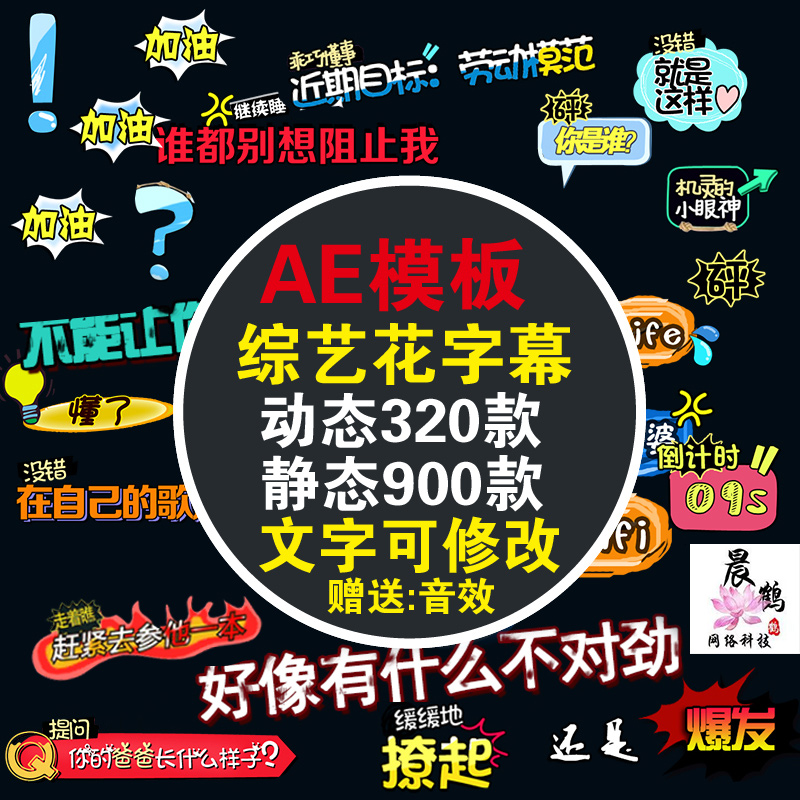 1400套AE模板/pr花字包/综艺字幕气泡表情字体视频特效弹幕对话框素材