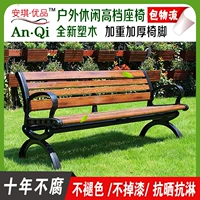 Парк кресло на открытом воздухе Пластиковый деревянный стул двор два -любимый задний сиденье.