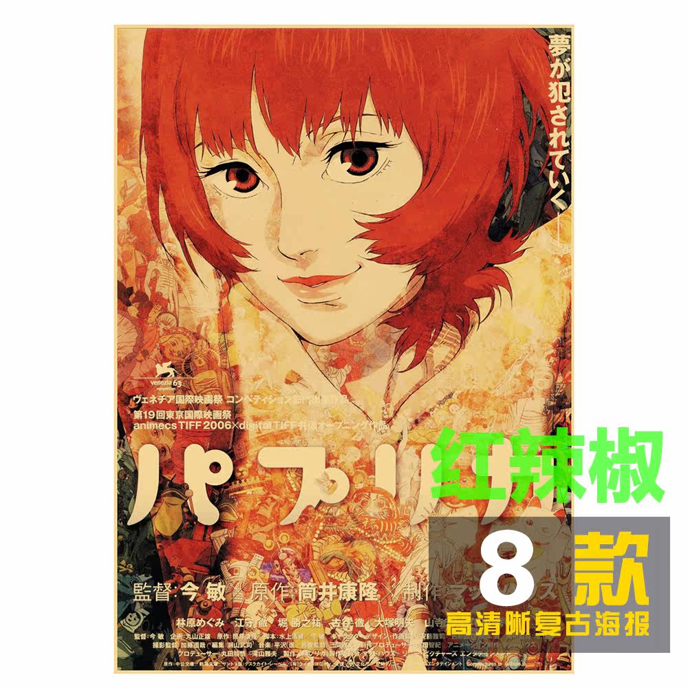 红辣椒电影文艺海报今敏满13张包郵复古墙壁贴纸装饰挂画 淘宝网