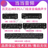 百灵达 UM2 записывающая аранжировка Live K Song Card