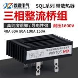 Трехфазный мостовой мостовой мост SQL40A 60A 80A 100A 1600V Generator Mridge Generator