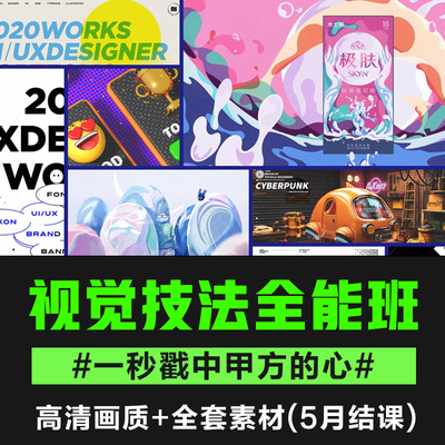 【视觉设计】视觉技法全能班2021年5月结快速入门手绘插画赋能3d