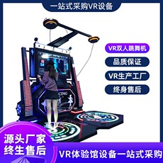 Детская площадка vr双人跳舞机游乐设备大型节奏体感游戏机全套vr一体机商用厂家