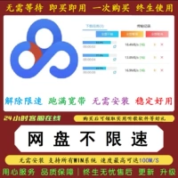Неограниченная скорость сетевого диска Скачать сетевой диск для ускорения ускоренной стабильности компьютерного цикла Baidu и ускорения компьютерного программного обеспечения Super