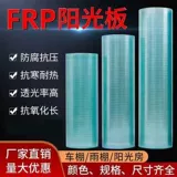 FRP осветительная плата Прозрачная плата Стеклянная волокна пластиковые панелироиды, рельсы навеса, балконная крыша наружная коррупция прозрачная плитка