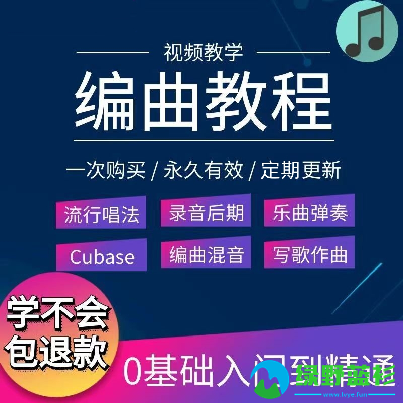 编曲混音写歌后期视频教学零基础入门到精通cubase乐器弹奏创作