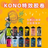 Коно! Чужое цветовое пленка спецэффектов, австрийская оригинальная 200 градусов негативная пленка 135 Цветная пленка